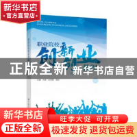 正版 职业院校创新创业教程 冯卓,张雪丽,祝莉 中国劳动社会保障