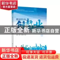 正版 职业院校创新创业教程 冯卓,张雪丽,祝莉 中国劳动社会保障