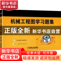 正版 机械工程图学习题集 邹玉堂,路慧彪,刘德良 机械工业出版社