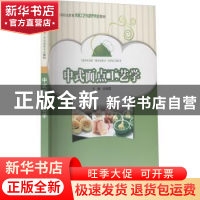 正版 中式面点工艺学(高等职业教育烹调工艺与营养专业教材) 吴海