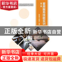 正版 客房服务技能实训 张志佳,王利荣主编 机械工业出版社 9787