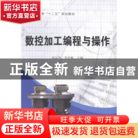 正版 数控加工编程与操作 高汉华,李景魁主编 中国铁道出版社 97