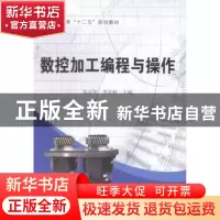 正版 数控加工编程与操作 高汉华,李景魁主编 中国铁道出版社 97