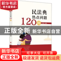 正版 民法典热点问题120问 编者:张明敏|责编:史晓//张冰心 济南