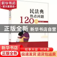 正版 民法典热点问题120问 编者:张明敏|责编:史晓//张冰心 济南