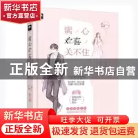 正版 满心欢喜关不住 阮阿朱著 花山文艺出版社 9787551143158 书
