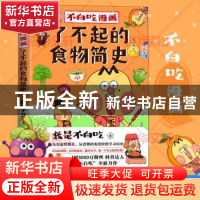 正版 不白吃漫画:了不起的食物简史 我是不白吃著 北京联合出版公