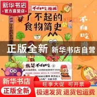 正版 不白吃漫画:了不起的食物简史 我是不白吃著 北京联合出版公