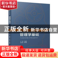 正版 管理学基础 王丽静 主编 中国轻工业出版社 9787518415816