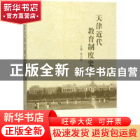 正版 天津近代教育制度史 方小兵 著 中国社会科学出版社 9787520