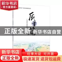 正版 “南粤品质工程”理念与实践系列丛书 质量篇 编者:广东省