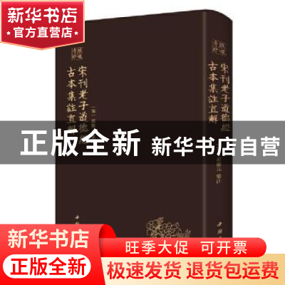 正版 宋刊老子道德经古本集注直解 (宋)范应元集注 中国书店 9787