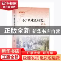 正版 小三线建设研究论丛. 第七辑, 上海小三线建设者回忆录 徐有