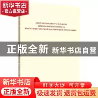 正版 中国共产党第十九届中央委员会第五次全体会议文件汇编(俄文