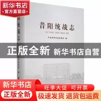 正版 昔阳统战志 中共昔阳县委统战部编 中国文史出版社 97875205