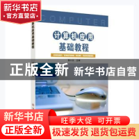 正版 计算机应用基础教程 景小文主编 苏州大学出版社 9787567235