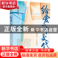 正版 给爱一个交代/跨度小说文库 周志平 中国文史出版社 9787520