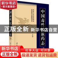正版 中国毒性民族药志 万定荣主编 科学出版社 9787030452313 书