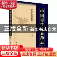 正版 中国毒性民族药志 万定荣主编 科学出版社 9787030452313 书