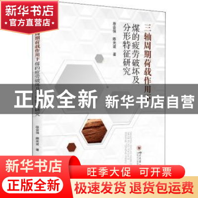 正版 三轴周期荷载作用下煤的疲劳破坏及分形特征研究 段会强,陈