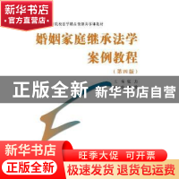 正版 婚姻家庭继承法学案例教程 张力主编 群众出版社 9787501456
