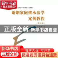 正版 婚姻家庭继承法学案例教程 张力主编 群众出版社 9787501456