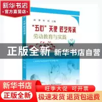 正版 “五心”天使 匠艺传承——劳动教育与实践 顾锋,邹娟主编