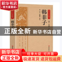 正版 韩非子/国学经典藏书 邱锋,李晓慧译注 吉林大学出版社 978