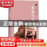 正版 影院文录(精)/影院系列/海派文献丛录 编者:张伟|责编:徐雁