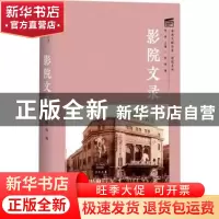 正版 影院文录(精)/影院系列/海派文献丛录 编者:张伟|责编:徐雁