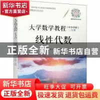 正版 大学数学教程(中少学时) 三分册 线性代数 程晓亮[等]编
