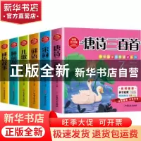 正版 中华国学经典诵读系列:彩绘注音版(全6册) 不倒翁主编 中