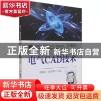 正版 电气CAD技术(双色印刷高等职业教育互联网+新形态一体化教材