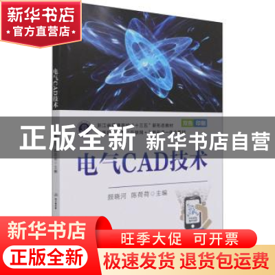 正版 电气CAD技术(双色印刷高等职业教育互联网+新形态一体化教材