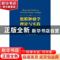 正版 腹膜肿瘤学理论与实践(精) 李雁 科学技术文献出版社 978751