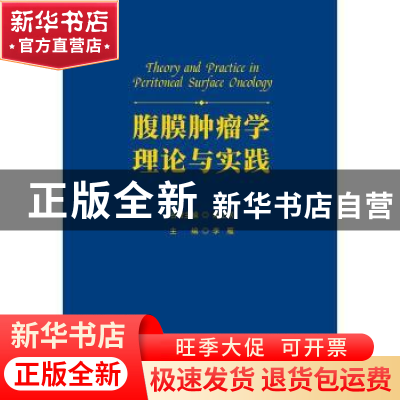 正版 腹膜肿瘤学理论与实践(精) 李雁 科学技术文献出版社 978751