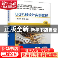 正版 UG机械设计实例教程 毛丹丹,曾林 机械工业出版社 978711168