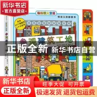 正版 参观建筑工地/玩玩镇大发现 (英)罗杰·普里迪 花山文艺出版