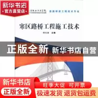 正版 寒区路桥工程施工技术 杨化奎主编 中国铁道出版社 97871131