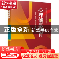 正版 心理健康教育 雷朝晖,王容平,唐安奎主编 机械工业出版社