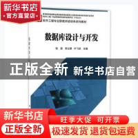 正版 数据库设计与开发 钱进,常玉慧,叶飞跃主编 科学出版社 97