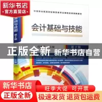正版 会计基础与技能(第2版中等职业教育财经商贸类专业课程改革