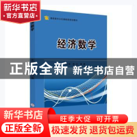 正版 经济数学 徐兰,梁淼主编 苏州大学出版社 9787567235878 书