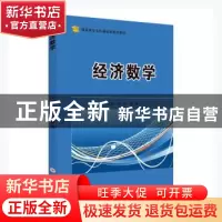 正版 经济数学 徐兰,梁淼主编 苏州大学出版社 9787567235878 书