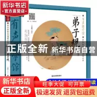 正版 弟子规(中华传统文化启蒙读本)/有声国学馆 责编:陈棣芳|校