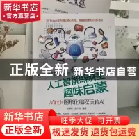 正版 人工智能编程趣味启蒙(Mind+图形化编程玩转AI) 王春秋,杨
