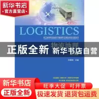 正版 物流地理(第3版职业教育物流服务与管理专业课程改革创新教