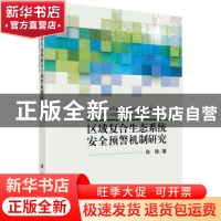 正版 区域复合生态系统安全预警机制研究 张强著 科学出版社 9787