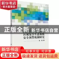 正版 区域复合生态系统安全预警机制研究 张强著 科学出版社 9787
