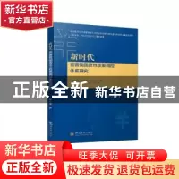 正版 新时代完善我国货币政策调控体系研究 夏仕龙著 四川大学出
